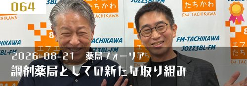 調剤薬局としての新たな取り組み 曽布川洋平代表(株式会社フォーリア)