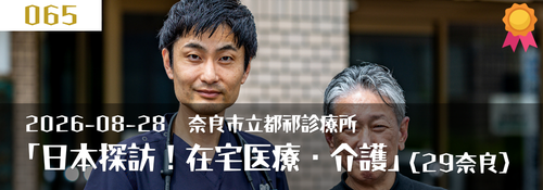 日本探訪!在宅医療・介護 第4回:奈良市都祁白石町 西村正大所長(奈良市立都祁診療所)