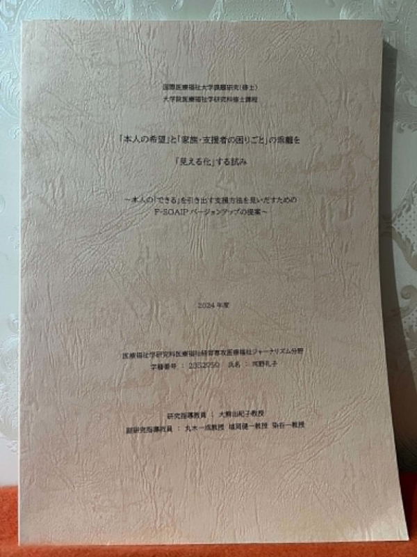 国際医療福祉大学大学院での修士論文
