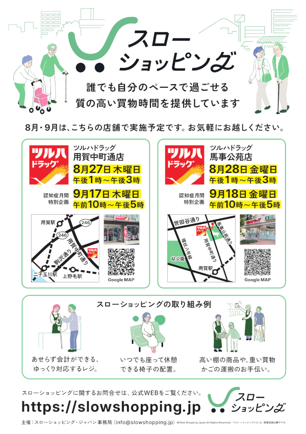 スローショッピング