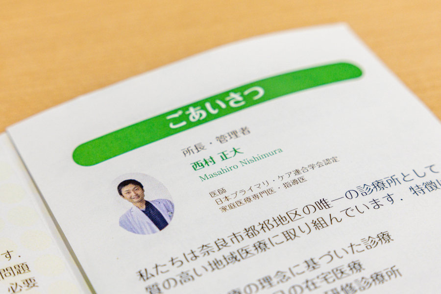 都祁診療所パンフレット 西村正大所長