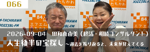 人生後半の宝探し―過去を振り返ると、未来が見えてくる（株式会社BANSOSHA 田和真由美代表）