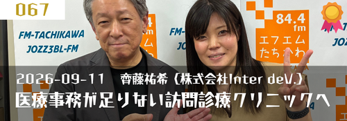 医療事務が足りない訪問診療クリニックへ―「人を増やす」だけではない業務改善とは(株式会社Inter deV. 齊藤祐希代表)