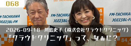 「クラウドクリニック」って、なぁに?(株式会社クラウドクリニック 川島史子顧問 / ファウンダー)