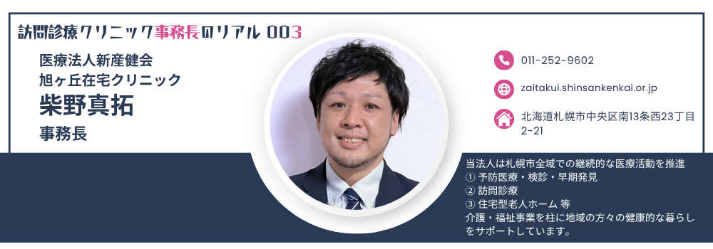 旭ヶ丘在宅クリニック 柴野真拓事務長|柔道整復師から札幌の在宅医療を支える事務長へ