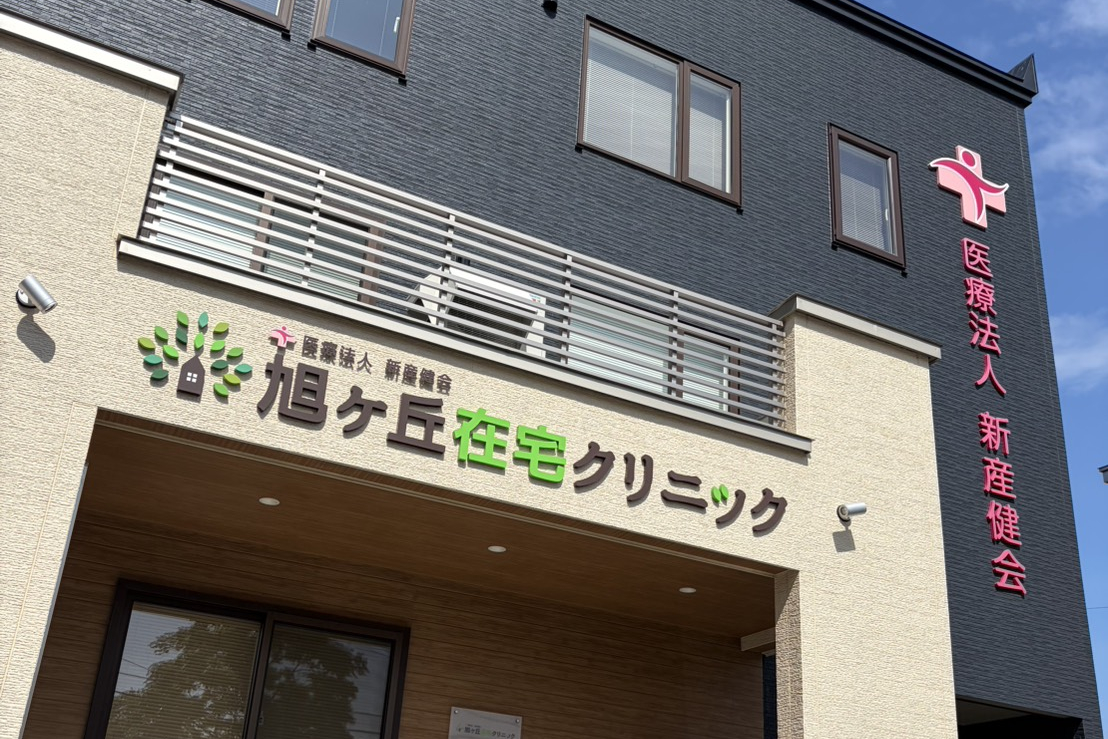 旭ヶ丘在宅クリニック