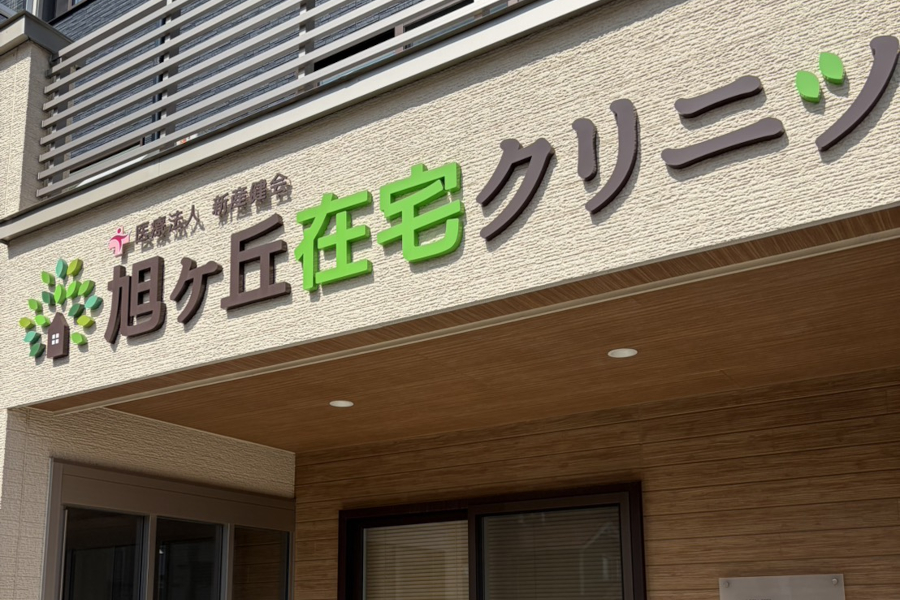 旭ヶ丘在宅クリニック
