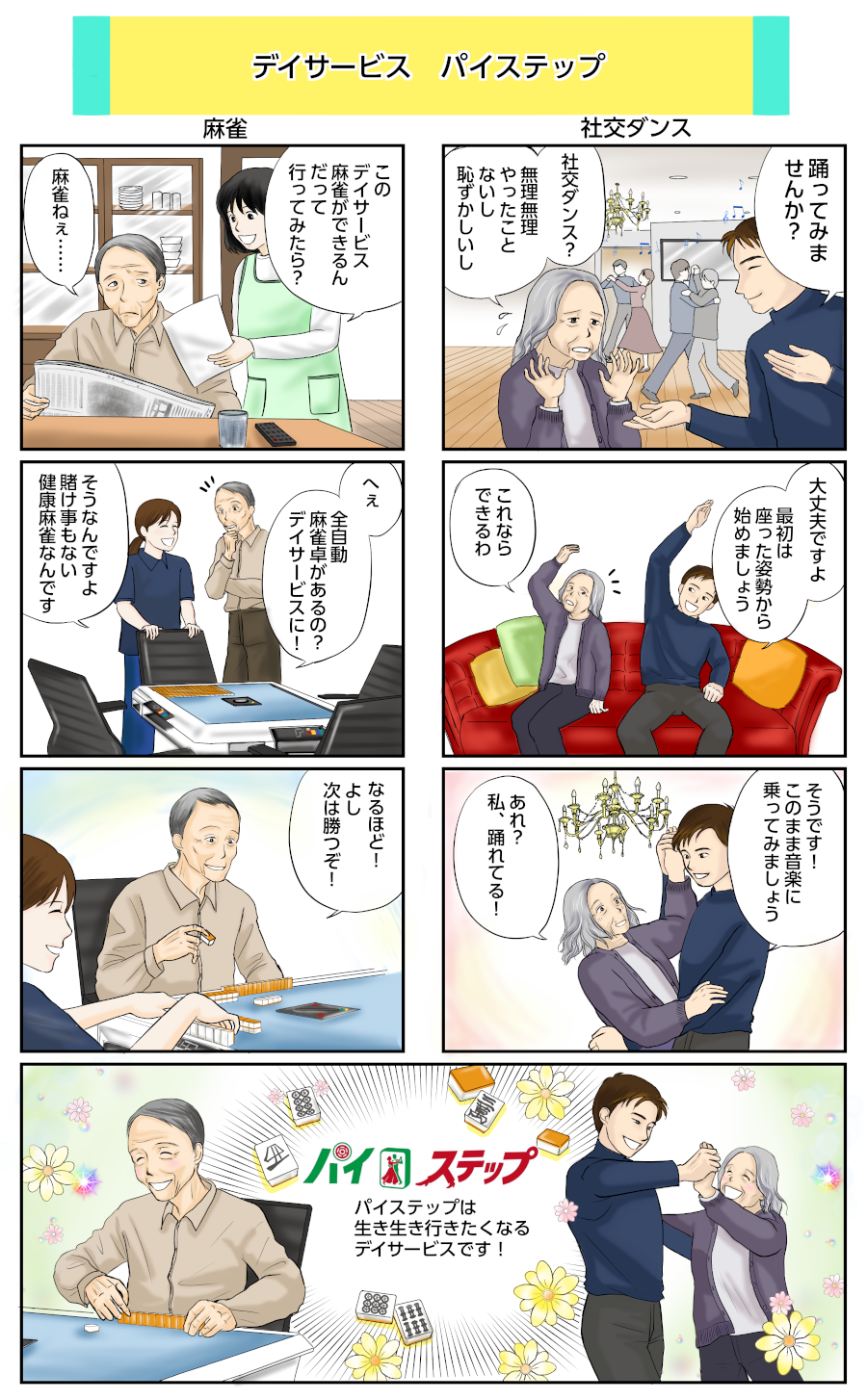川口市のデイサービス「パイステップ」
