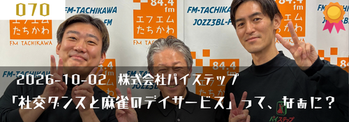 「社交ダンスと麻雀のデイサービス」って、なあに?(株式会社パイステップ)