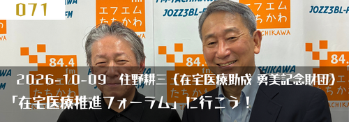 「在宅医療推進フォーラム」に行こう！（公益財団法人 在宅医療助成 勇美記念財団住野耕三理事長）