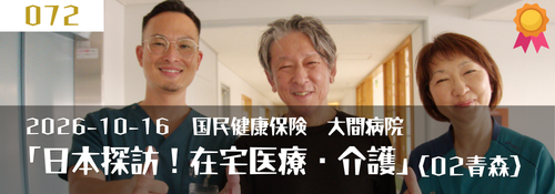 日本探訪!在宅医療・介護 第5回:青森県下北郡大間町 工藤稜顕病院長・吉田美穂子総看護師長(国民健康保険大間病院)