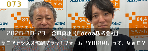シニアビジネス協創プラットフォーム「YORIAI」って、なあに？（Cocoa株式会社合田真也代表）