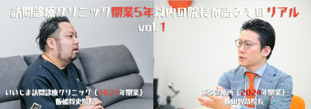 訪問診療クリニック開業のリアル|若手院長が語る経営課題・医師採用・組織づくり